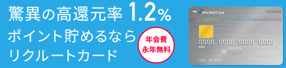 リクルートカードの還元率