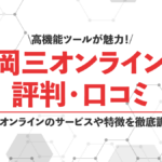 岡三オンラインの評判・口コミ|高機能ツールやアプリが魅力の岡三オンライン評価ポイント!