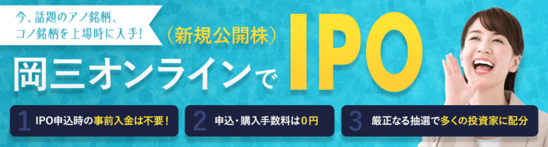 岡三オンラインのIPO