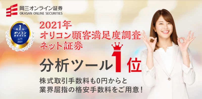 岡三オンライン証券 口座開設ページ
