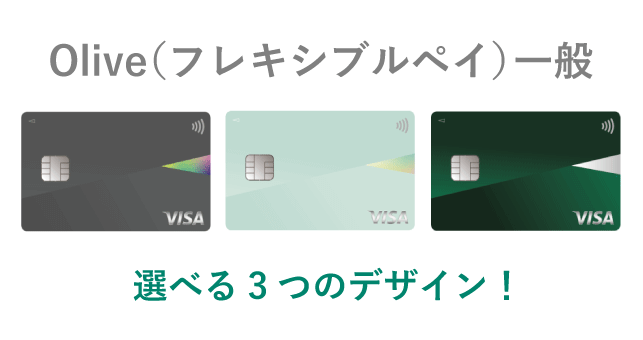Olive（フレキシブルペイ）の選べる3種のデザイン
