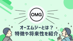 非公開: オーエムジー（OMG）とはどのような仮想通貨？特徴や将来性を紹介