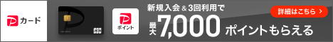 PayPayカードのバナー