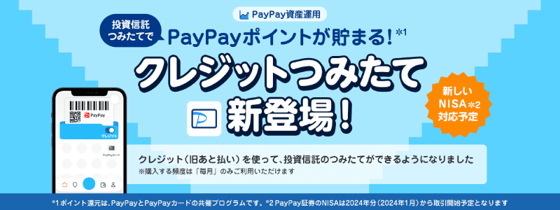 PayPayカードのクレカ積立