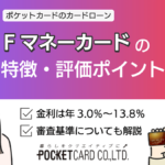 ポケットカードのカードローン「Fマネーカード」の審査や金利について解説