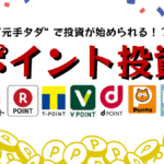 おすすめのポイント投資を比較!|”現金を使わずに”投資を始めよう!
