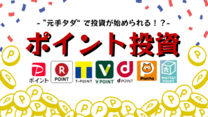 おすすめのポイント投資を比較！｜”現金を使わずに”投資を始めよう！