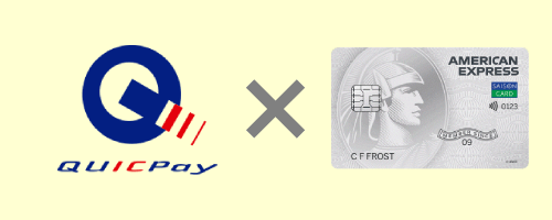 quicpayとセゾンパールの画像