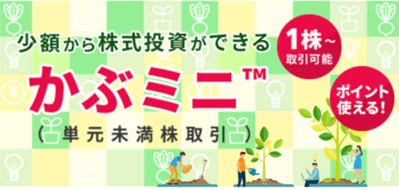 楽天証券のかぶミニ