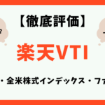 楽天VTI（楽天・全米株式インデックス・ファンド）とは？利回りや評価を徹底解説！