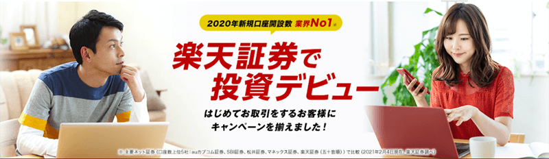 楽天証券の口座開設ページ