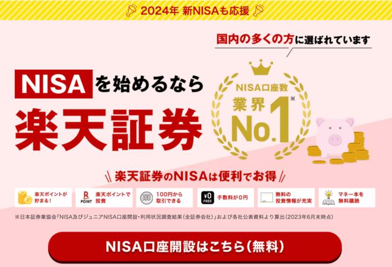楽天証券の新NISAのLP