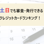 クレジットカードは土日でも発行できる?受け取り方も解説