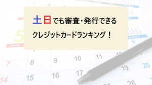 クレジットカードは土日でも発行できる？受け取り方も解説