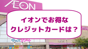 イオンでお得にポイントが貯まるクレジットカードは？|イオンカードがおすすめ？