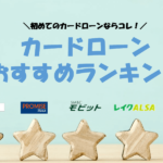 カードローンおすすめランキング!初めてのカードローンに人気の会社を徹底比較