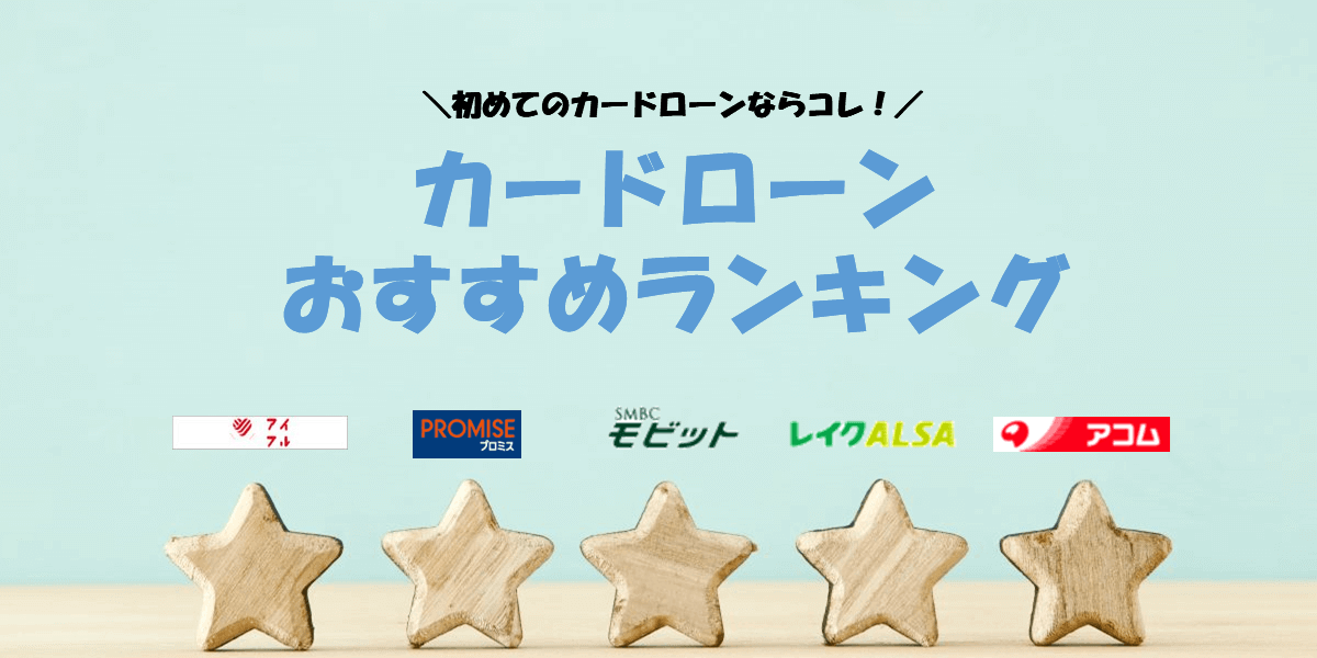 カードローンおすすめランキング!初めてのカードローンに人気の会社を徹底比較