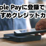 Apple Payに登録できるクレジットカード11選!設定方法や使い方も解説