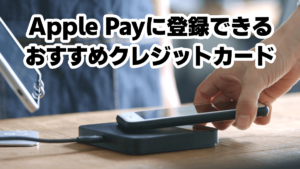 Apple Payに登録できるクレジットカード11選！設定方法や使い方も解説