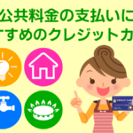公共料金はクレジットカード支払いがおすすめ!手続きや変更方法も紹介|2023年版