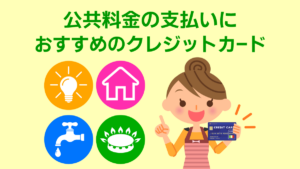 公共料金はクレジットカード払いがおすすめ！メリット・やり方や変更方法