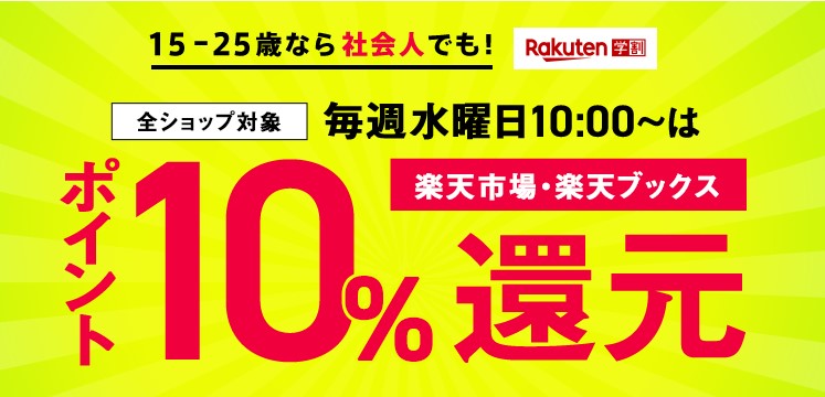 楽天学割で楽天市場10%還元