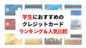 学生におすすめのクレジットカード！大学生でも作れるクレカを比較