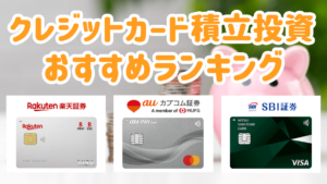 クレカ積立とは？メリット・デメリット、おすすめカードを還元率や投信の数で比較
