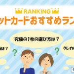 クレジットカードおすすめランキング【2023最新】人気クレカを徹底比較