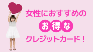 女性におすすめの人気クレジットカード|年代限定クレカやステータス券種も紹介