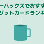 スターバックスはクレジットカードが使える!お得なスタバ用カードは?