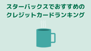 スターバックスはクレジットカードが使える！お得なスタバ用カードは？