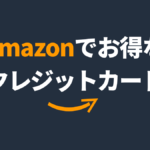 amazonでおすすめのクレジットカード!amazon公式カードがお得?
