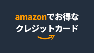 amazonでおすすめのクレジットカード！amazon公式カードがお得？