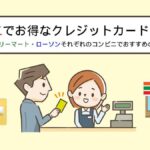 クレジットカードはコンビニで使える!お得な使い方やおすすめカードは?