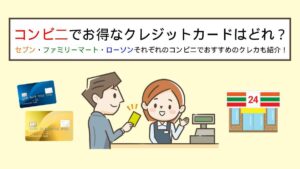 クレジットカードはコンビニで使える！お得な使い方やおすすめカードは？