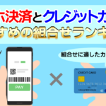 【最新】スマホ決済×クレジットカードのお得な組み合わせランキング!