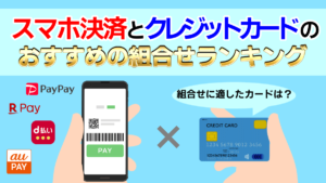 【最新】スマホ決済×クレジットカードのお得な組み合わせランキング！