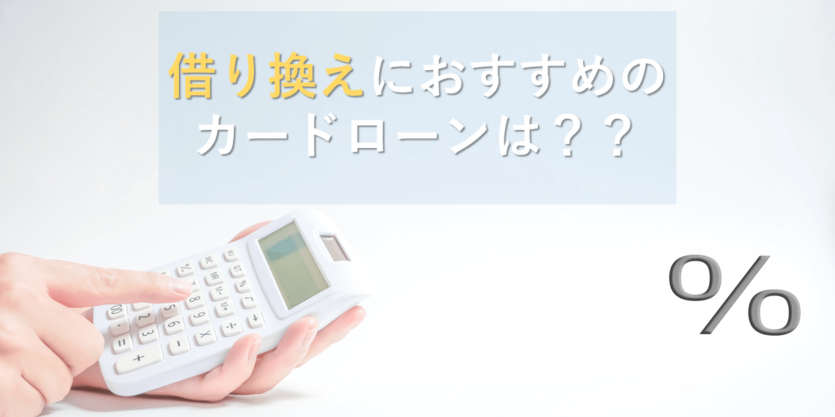 借り換えできるカードローンを徹底比較!おすすめの借り換えカードローンは?