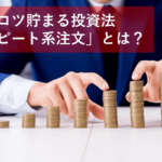 リピート系FX注文とは? リピート系注文ができるオススメFX会社を徹底比較