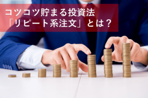 リピート系FX注文とは？ リピート系注文ができるオススメFX会社を徹底比較