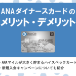 ANAダイナースカードの特徴・メリット|ANAマイルが貯まりやすいハイスペックカード