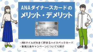 ANAダイナースカードの特徴・メリット｜ANAマイルが貯まりやすいハイスペックカード