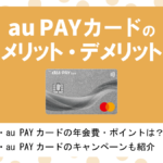 au PAYカードの評判・メリット&デメリット|auユーザー以外もお得な高還元率カード