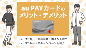 au PAYカードの評判・メリット&デメリット|auユーザー以外もお得な高還元率カード