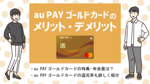 au PAY ゴールドカードの特徴・メリット&デメリット|au携帯・auひかりで最大10%還元のauユーザーにお得なカード！