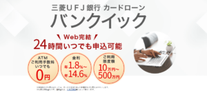 バンクイックの特徴・評価ポイント｜金利とATM手数料が魅力の銀行カードローン