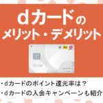 dカードの特徴・メリット|ドコモ以外の人もお得な高還元クレカ!
