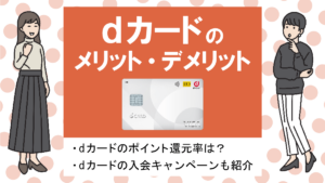 dカードの特徴・メリット｜ドコモ以外の人もお得な高還元クレカ！