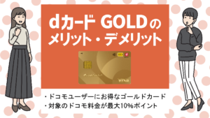 dカード GOLDの特徴・メリット｜ドコモユーザー必見のゴールドカード